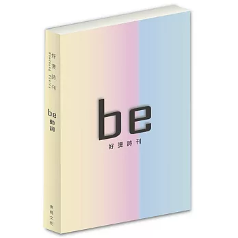 好燙詩刊：be動詞