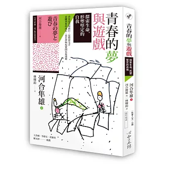 靑春的夢與遊戲 : 探索生命,形塑堅定的自我