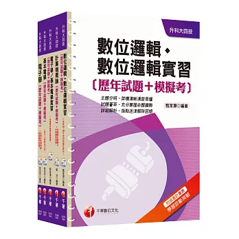 106年升科大四技統一入學測驗【電機與電子群電資類】歷年試題+模擬考套書