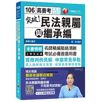 突破！民法親屬與繼承編[高普考、地方特考、各類特考]