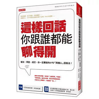 這樣回話你跟誰都能聊得開：破冰、拜訪、成交，你一定要說的57句「同理心」回答法！(全新修訂版)