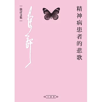 精神病患者的悲歌