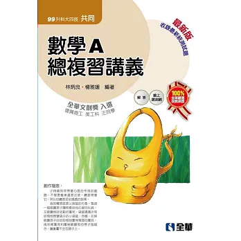 升科大四技－數學A總複習講義(2017最新版)(附解答本)