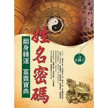 姓名密碼翻身轉運‧富貴寶典