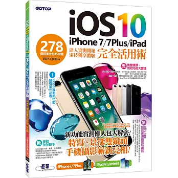 iOS 10+iPhone 7 / 7Plus / iPad 完全活用術：278個超進化技巧攻略