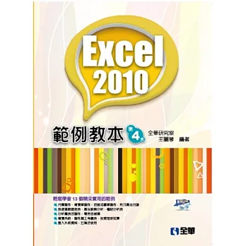 Excel 2010範例教本(第四版)(附範例光碟)