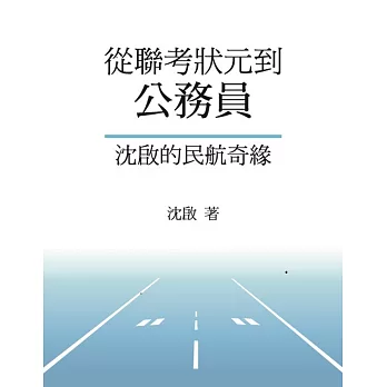 從聯考狀元到公務員：沈啟的民航奇緣