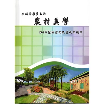 在福爾摩莎上的農村美學：104年窳陋空間改善成果圖輯(精裝)