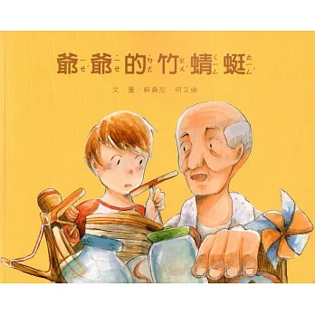 爺爺的竹蜻蜓(南海藝教叢書144)