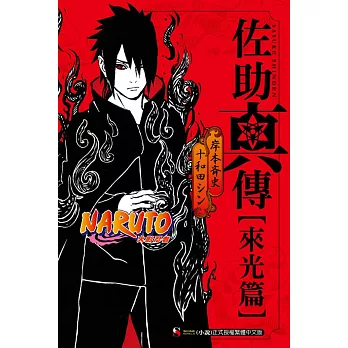 NARUTO火影忍者 佐助真傳[來光篇] 全