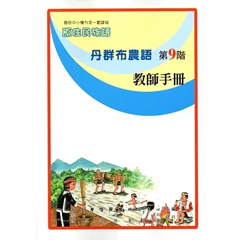 原住民族語丹群布農語第九階教師手冊