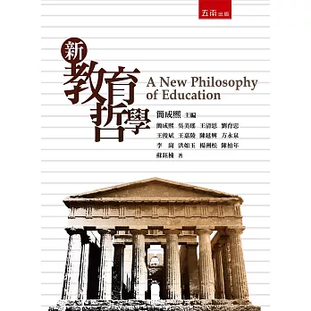 新教育哲學