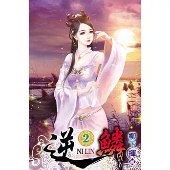 逆鱗02