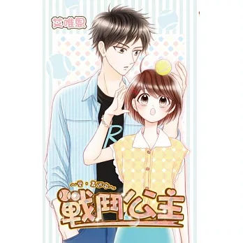 戰鬥公主~愛，靠近中~(全)