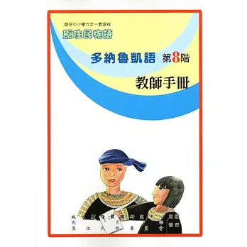 原住民族語多納魯凱語第八階教師手冊