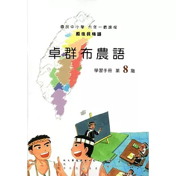 原住民族語卓群布農語第八階學習手冊(附光碟)