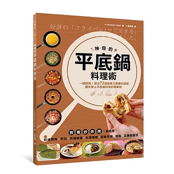 神奇的平底鍋料理術:一鍋到底!72道一做就上手、簡單又豪華的盛宴,讓你愛上平底鍋料理的精華版!