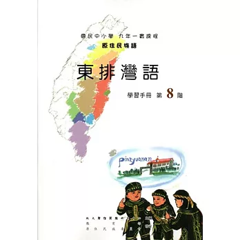 原住民族語東排灣語第八階學習手冊(附光碟)