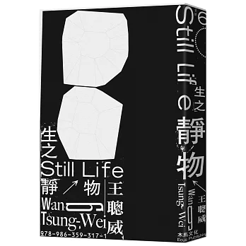 生之靜物 (博客來獨家限量簽名書)