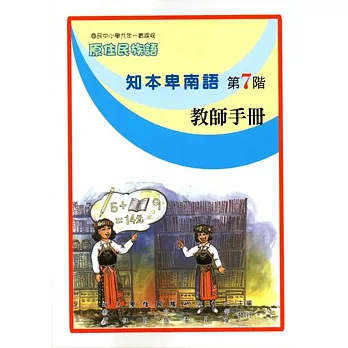 原住民族語知本卑南語第七階教師手冊