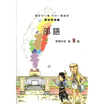 原住民族語邵語第八階學習手冊(附光碟)