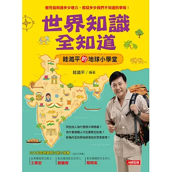 世界知識全知道 眭澔平的地球小學堂