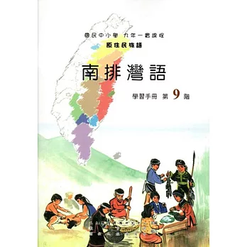 原住民族語南排灣語第九階學習手冊(附光碟)