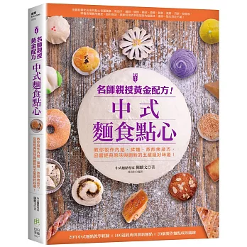 名師親授黃金配方！中式麵食點心：教你製作內餡、揉麵、蒸煎烤技巧，品嘗經典原味與創新的五星級好味道！