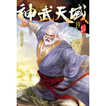 神武天域19