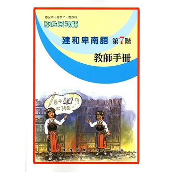 原住民族語建和卑南語第七階教師手冊