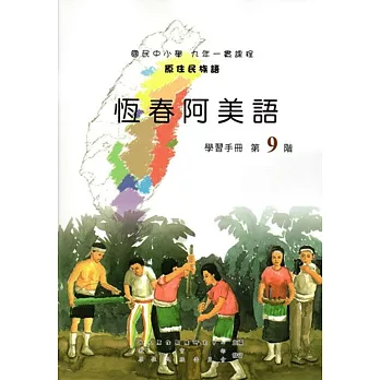 原住民族語恆春阿美語第九階學習手冊(附光碟)