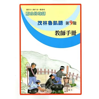 原住民族語茂林魯凱語第九階教師手冊