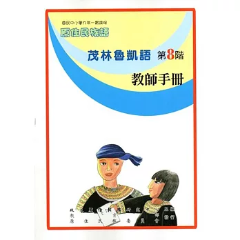 原住民族語茂林魯凱語第八階教師手冊