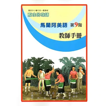 原住民族語馬蘭阿美語第九階教師手冊