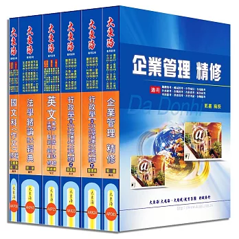台電僱用人員(綜合行政人員) 全科目套書