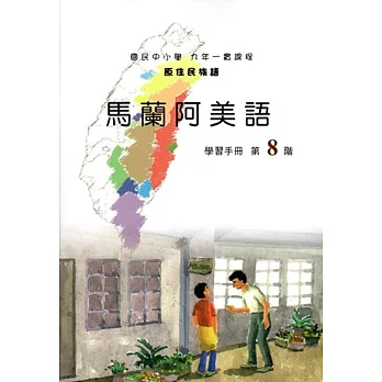 原住民族語馬蘭阿美語第八階學習手冊(附光碟)