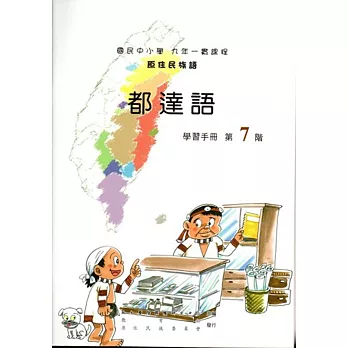 原住民族語都達語第七階學習手冊(附光碟)