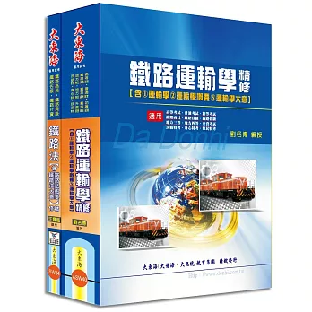鐵路佐級(場站調車) 專業科目套書