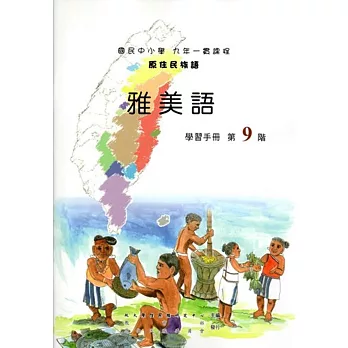 原住民族語雅美語第九階學習手冊(附光碟)