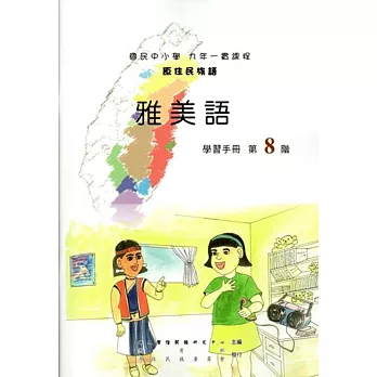 原住民族語雅美語第八階學習手冊(附光碟)