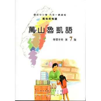 原住民族語萬山魯凱語第七階學習手冊(附光碟)