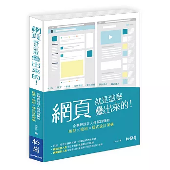 網頁就是這麼疊出來的！企劃與設計人員都該懂的版型X模組X樣式設計架構(附CD)