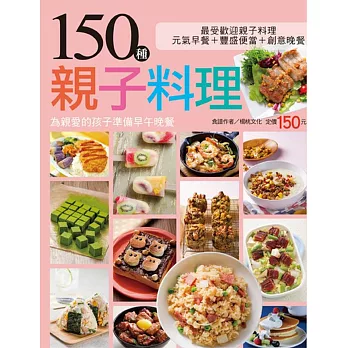 150 種親子料理