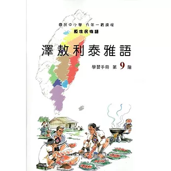 原住民族語澤敖利泰雅語第九階學習手冊(附光碟)