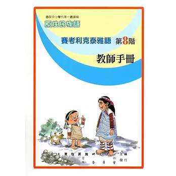 原住民族語賽考利克泰雅語第八階教師手冊