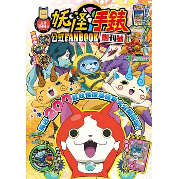 妖怪手錶公式FANBOOK創刊號 1