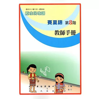 原住民族語賽夏語第八階教師手冊
