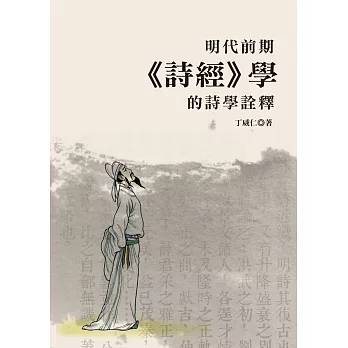 明代前期《詩經》學的詩學詮釋