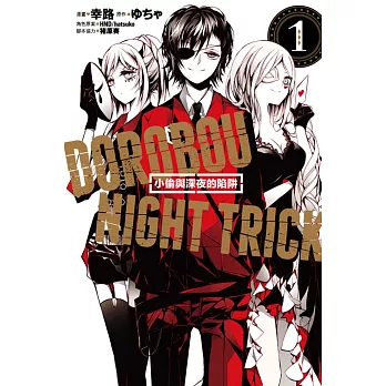 小偷與深夜的陷阱 1