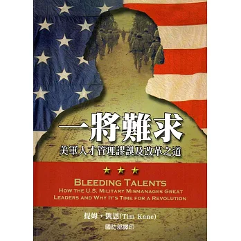 一將難求：美軍人才管理謬誤及改革之道